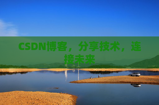 CSDN博客，分享技术，连接未来