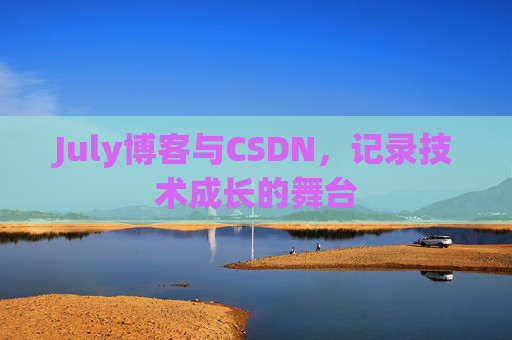July博客与CSDN，记录技术成长的舞台